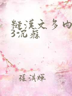 糙汉文多肉IV3沉瘾