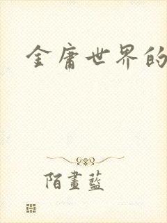 金庸世界的道士