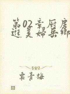 第02章厨房挺进美妇岳乡村教师