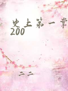 史上第一掌门5200