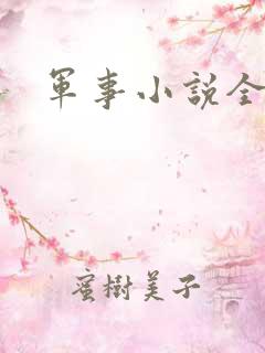 军事小说全本