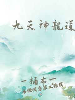 九天神龙道