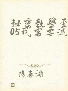 秘密教学歪歪105我需要灭火