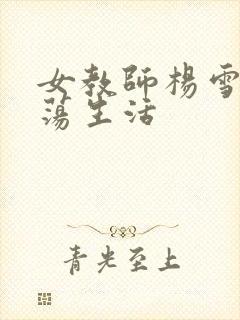 女教师杨雪的性荡生活