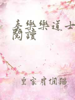 秦乐乐道士免费阅读