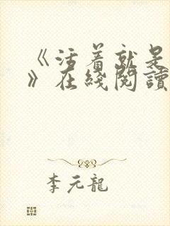 《活着就是恶心》在线阅读