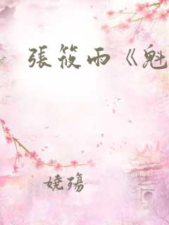 张筱雨《魁惑》