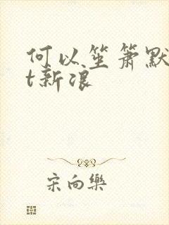 何以笙箫默txt新浪