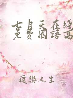 七月天在线观看免费国语高清