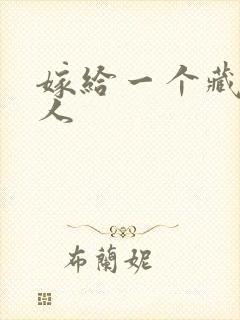 嫁给一个藏族男人