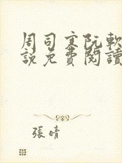 周司寒阮软的小说免费阅读