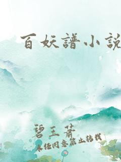 百妖谱小说