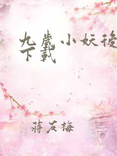 九岁小妖后全文下载