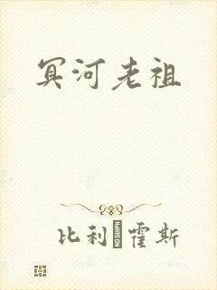 冥河老祖