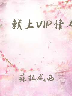 赖上VIP情人