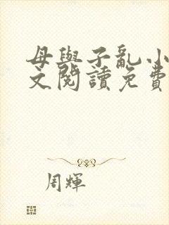 母与子乱小说全文阅读免费