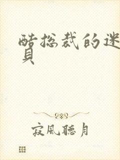 酷总裁的迷糊宝贝