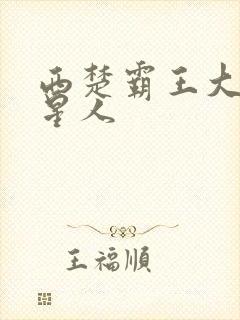 西楚霸王大战外星人