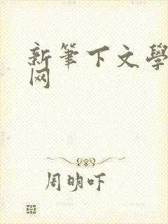 新笔下文学小说网
