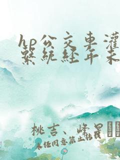 hp公交车灌溉系统经年未醒