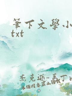 笔下文学小说网txt