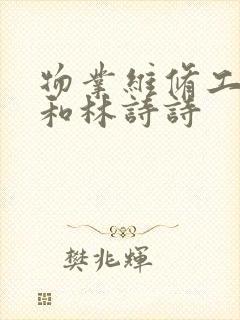 物业维修工老王和林诗诗