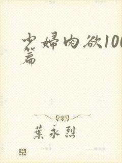 少妇肉欲100篇