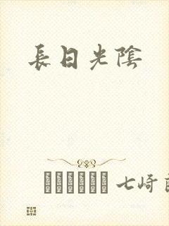 长日光阴