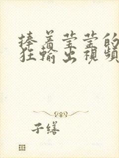 捧着莹莹的腿疯狂输出视频