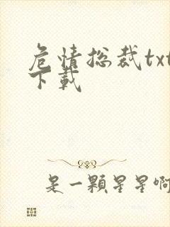 危情总裁txt下载