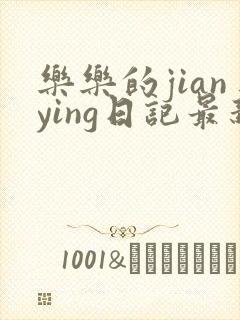 乐乐的jianying日记最新章节阅读