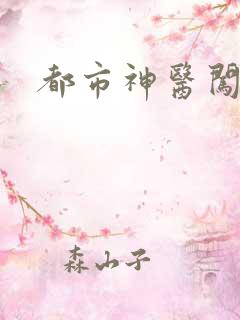 都市神医闯后宫