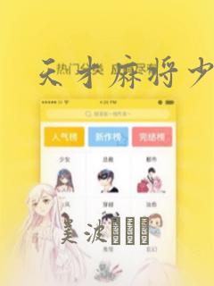 天才麻将少女：结局+番外