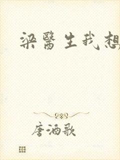 梁医生我想要了