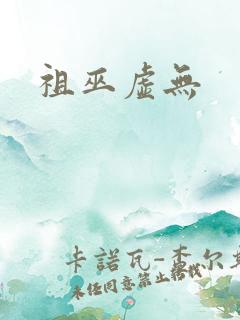 祖巫虚无