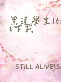 黑道学生1txt下载