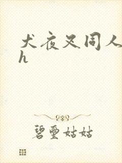 犬夜叉同人漫画h