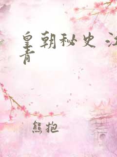 皇朝秘史 江寒青