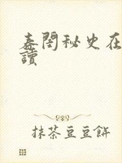 春闺秘史在线阅读