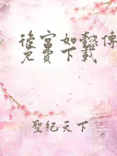 后宫如懿传全文免费下载