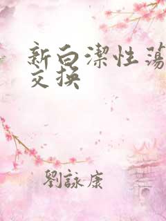 新白洁性荡生活交换