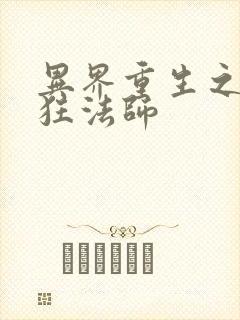 异界重生之血族狂法师