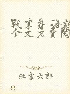 战寒爵 洛诗涵全文免费阅读最新章节