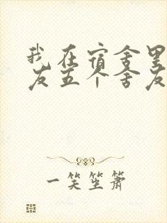 我在宿舍里躁女友五个舍友