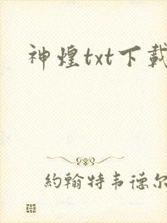 神煌txt下载