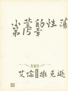 小莹的性荡生活第15章