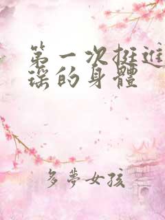 第一次挺进苏雨瑶的身体