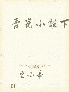 青瓷小说下载