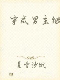 穿成男主继妹后