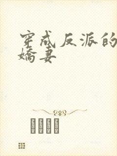 穿成反派的病弱娇妻